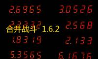 合并战斗  1.6.2